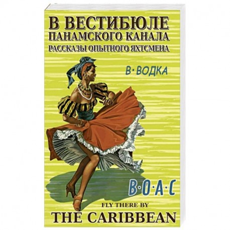 В вестибюле Панамского канала.Рассказы опытного яхтсмена