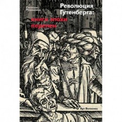 Революция Гутенберга. Книги эпохи перемен