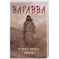 Варавва. В кругу Иисуса Христа