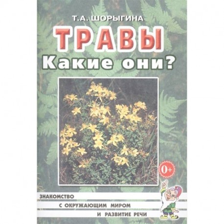 Травы. Какие они? Книга для воспитателей, гувернеров и родителей