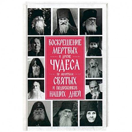 Воскрешение мертвых и другие чудеса по молитвам святых и подвижников наших дней