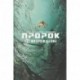 Пророк. Том 1. Возрождение