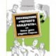 Похищение 'Черного квадрата', или Новые уроки дедушки Гаврилы