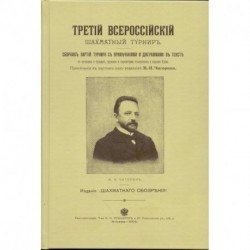 Третий всероссийский шахматный турнир