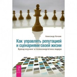 Как управлять репутацией и сценариями своей жизни. Бренд-коучинг и психоэнергетика лидера