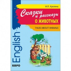 Сказки и рассказы о животных. Книга для чтения на английском языке. Адаптированная