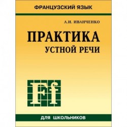 Французский язык. Практика устной речи в средней школе