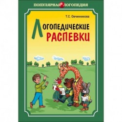 Логопедические распевки