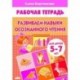 Развиваем навыки осознанного чтения. Рабочая тетрадь. Для детей 5-7 лет