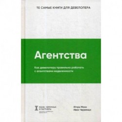 Агентства. Как девелоперу правильно работать с агентствами недвижимости