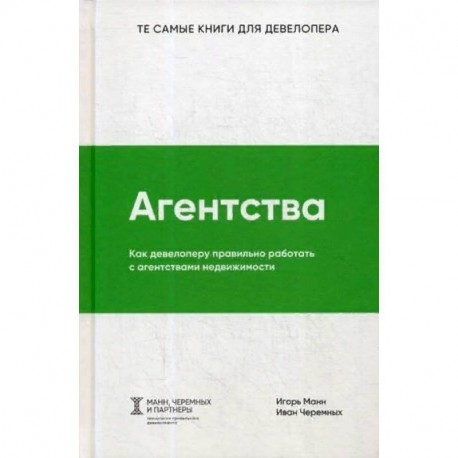 Агентства. Как девелоперу правильно работать с агентствами недвижимости