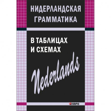 Нидерландская грамматика в таблицах и схемах