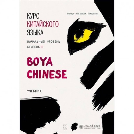 Курс китайского языка 'Boya Chinese'. Начальный уровень. Ступень 2. Учебник