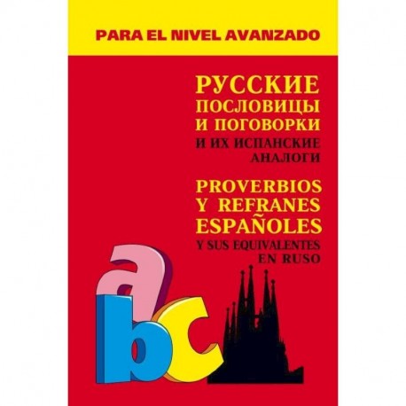 Русские пословицы и поговорки и их испанские аналоги