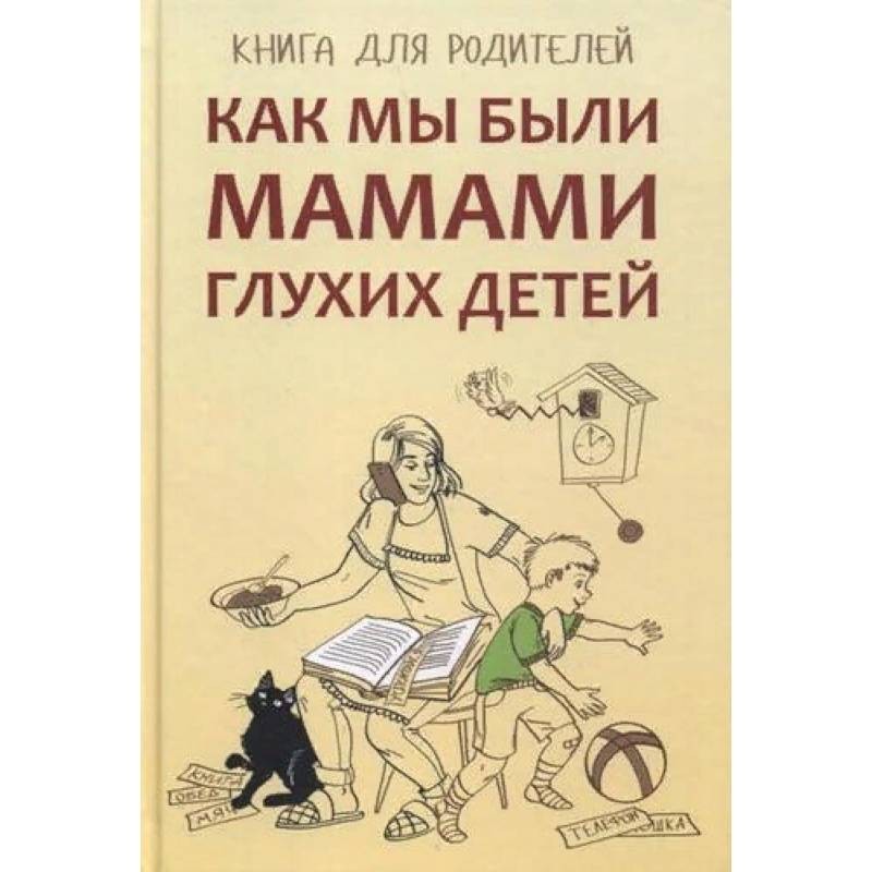 Глухонемой матери. Жилинскене е.м., как мы были мамами глухих детей: книга для родителей. Книги для глухих детей. Книги для глухонемых детей. Как мы были мамами глухих детей.