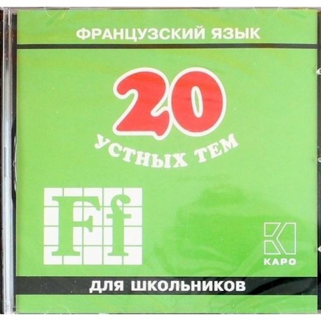 CD-ROM (MP3). 20 устных тем по французскому языку для школьников