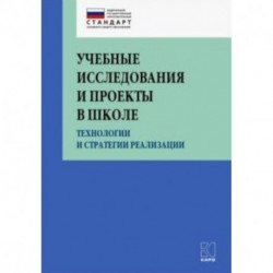 Учебные исследования и проекты в школе