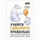 Учимся говорить правильно. Дидактические материалы для развития речи у детей 5-7 лет