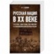 Русская нация в ХХ веке (русское, советское, российское в этнополитической истории России)