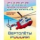 Раскраска 'Вертолеты России'