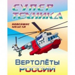 Раскраска 'Вертолеты России'