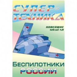 Раскраска 'Беспилотники России'