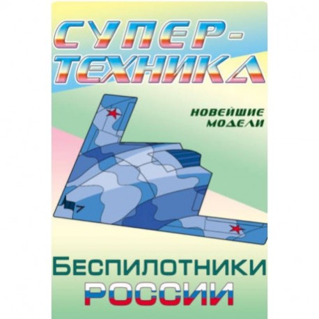 Раскраска 'Беспилотники России'