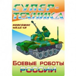 Раскраска 'Боевые роботы России'