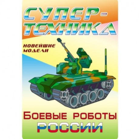 Раскраска 'Боевые роботы России'
