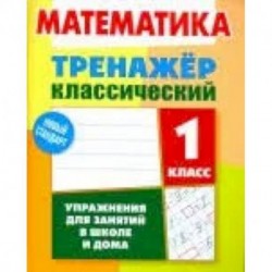 Математика. 1 класс. Тренажёр классический