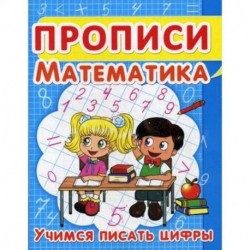 Прописи. Математика. Учимся писать цифры