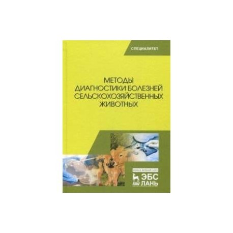 Методы диагностики болезней сельскохозяйственных животных. Учебное пособие