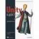 Unity в действии. Мультиплатформенная разработка на C