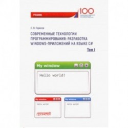 Современные технологии программирования: разработка Windows-приложений на языке С. Том 1