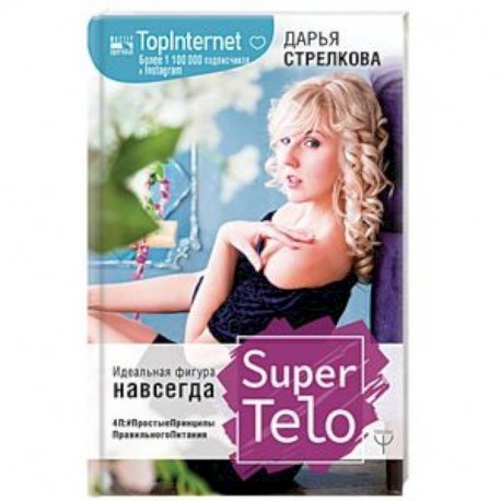 SuperTelo. Идеальная фигура навсегда. П4: ПростыеПринципыПравильногоПитания