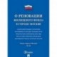 О реновации жилищного фонда. О дополнительных гарантиях жилищных и имущественных прав физ-х и юридических лиц