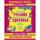 Уникальный учебник защиты и восстановления здоровья вашего ребенка. Королевское зрение 2