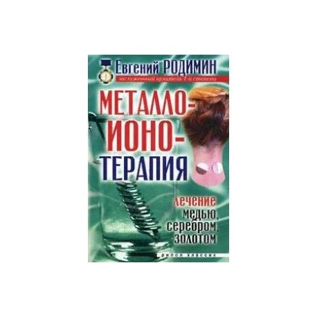 Металлоионотерапия. Лечение медью, серебром, золотом