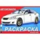 LEXUS. Раскраска