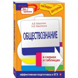 Обществознание в схемах и таблицах