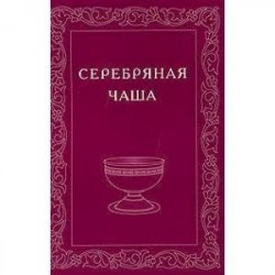 Серебряная Чаша. Выпуск 2