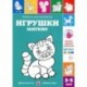 Правильные раскраски. Игрушки мягкие. 3-5 лет