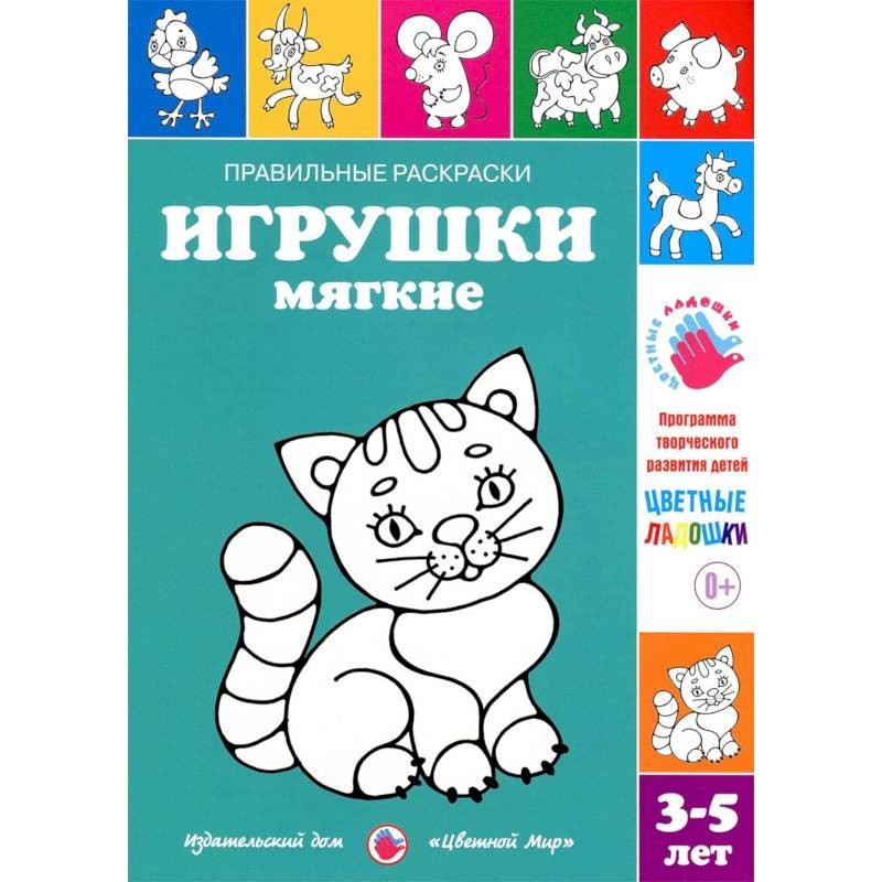 Правильные раскраски. Игрушки мягкие. 3-5 лет