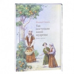 Так поступали наши мудрецы. Книга 3