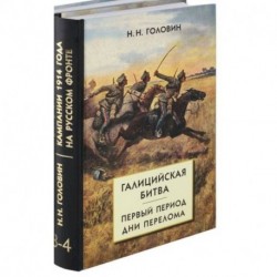 Из истории кампании 1914 г. на Русском фронте. Комплект из 2 книг