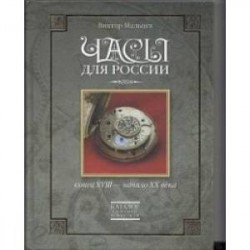 Часы для России. Конец ХVIII - начало ХХ века. Книга вторая. Каталог сложных и редких часов