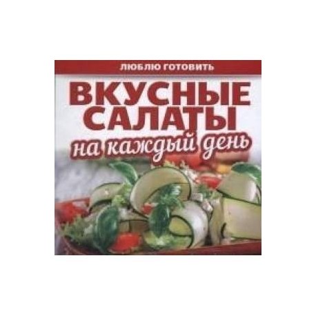 Вкусные салаты на каждый день