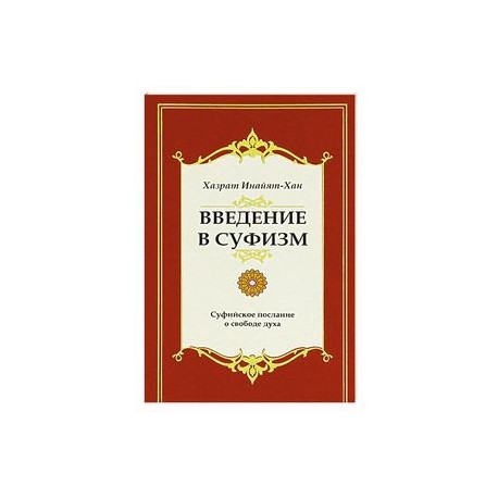 Введение в суфизм. Суфийское послание о свободе духа
