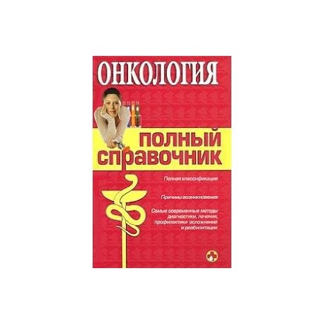 Онкология. Полный справочник