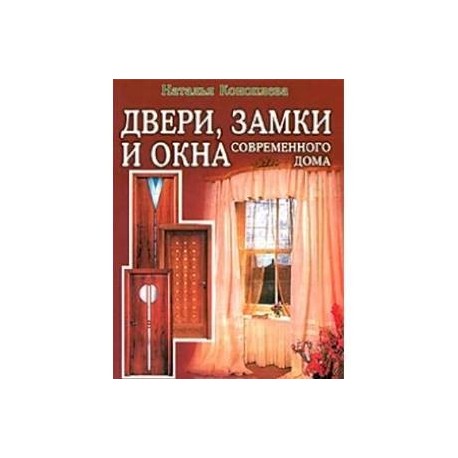 Двери, замки и окна современного дома. Полезные советы для дома и семьи